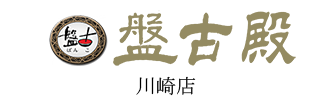 中国料理 盤古殿 川崎店